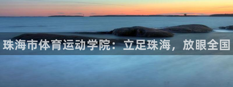 vsport体育官方正版app娱乐：珠海市体育运动学