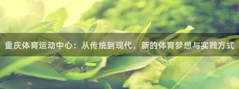 vsport体育官网下载是干嘛的公司：重庆体育运动中