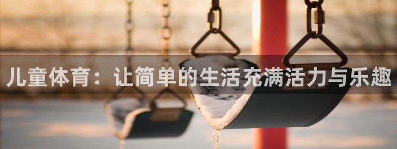 vsport体育官方正版app集团官网首页：儿童体育