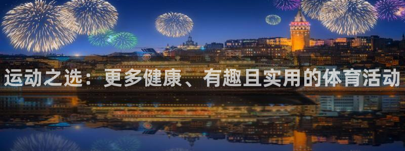 vsport体育官方正版app开户：运动之选：更多健