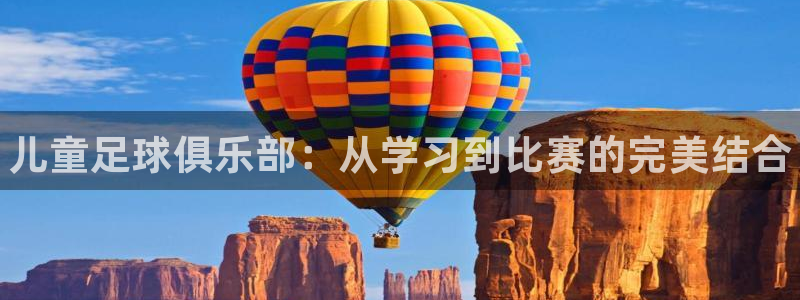 vsport体育官网下载：儿童足球俱乐部：从学习到比赛的完美