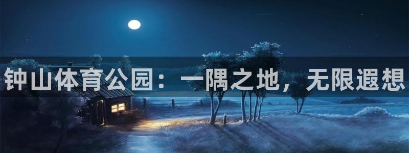 vsport体育官网下载平台注册要钱吗是真的吗：钟山