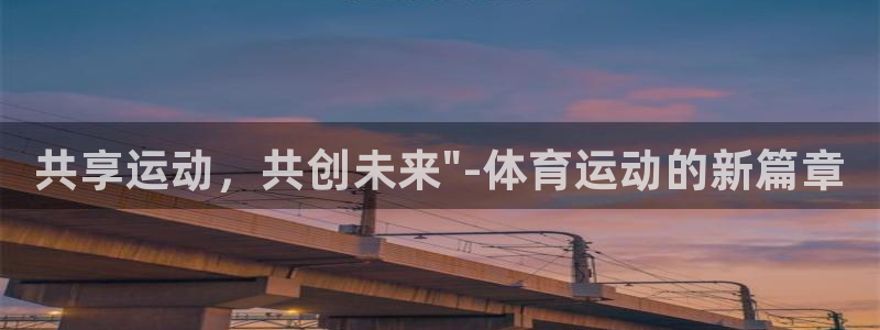 vsport体育官网下载官方客服电话：共享运动，共创未来\