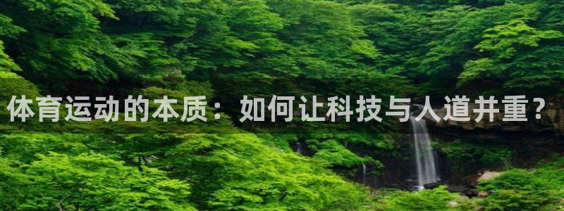 vsport体育官网下载平台是正规平台吗知乎：体育运动的本质