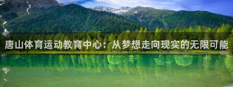 vsport体育官网下载娱乐：唐山体育运动教育中心：