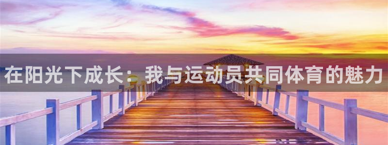 vsport体育官网下载招商电话号码查询是多少：在阳光下成长