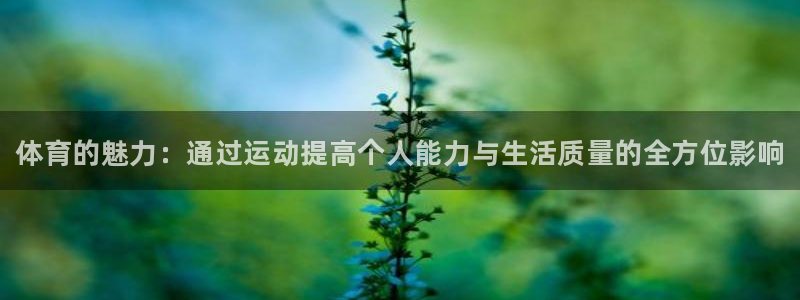 vsport体育官网下载招商电话号码是多少啊：体育的魅力：通