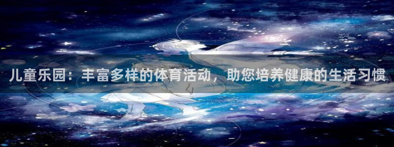 vsport体育官方正版app娱乐40996：儿童乐园：丰富
