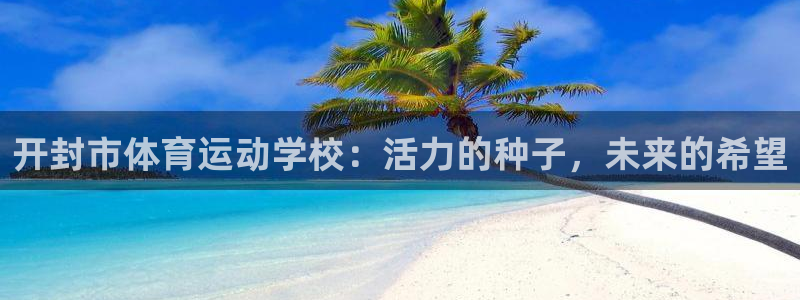 vsport体育官网下载平台假的吗是真的吗：开封市体育运动学