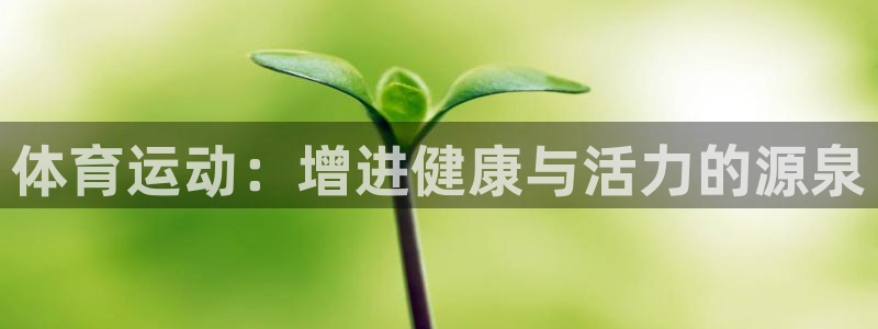 vsport体育官网下载官方客服电话：体育运动：增进健康与活