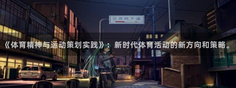 vsport体育官方正版app代理：《体育精神与运动策划实践