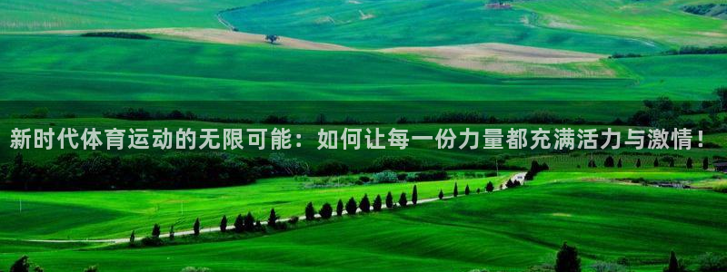vsport体育官方正版app集团：新时代体育运动的无限可能