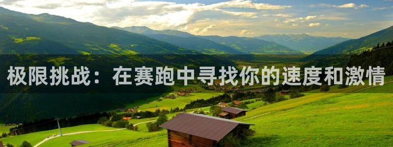 vsport体育官网下载平台注册要钱吗：极限挑战：在赛跑中寻