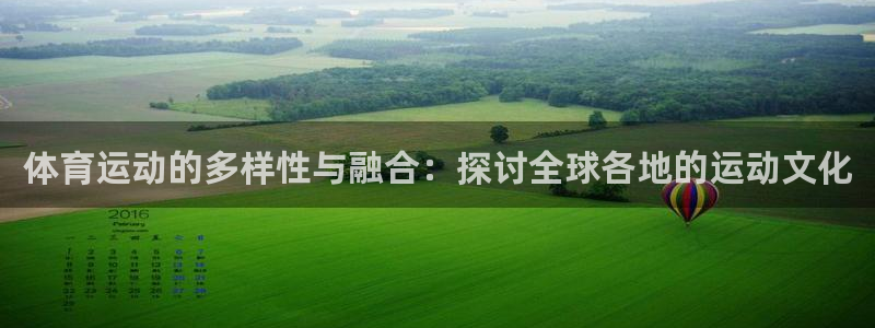 vsport体育官方正版app官方：体育运动的多样性与融合：